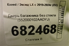Дверь багажника без стекла (552000102AADYJ) для Exeed LX с 2019-2024г (ЛХ)
