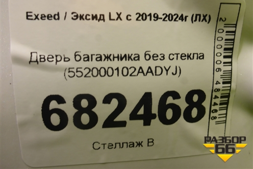 Дверь багажника без стекла (552000102AADYJ) для Exeed LX с 2019-2024г (ЛХ)