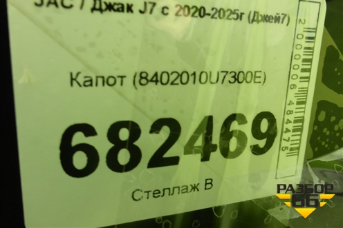Капот (8402010U7300E) для JAC J7 с 2020-2025г (Джей7)
