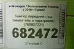 Бампер передний (под омыватель и парктроник) (760807221) для Volkswagen Touareg с 2018г (Туарег)