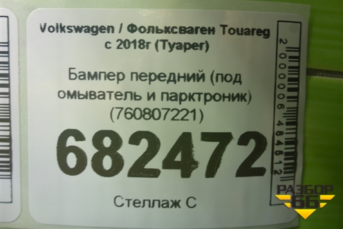 Бампер передний (под омыватель и парктроник) (760807221) для Volkswagen Touareg с 2018г (Туарег)