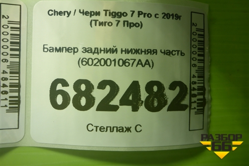 Бампер задний нижняя часть (602001067AA) для Chery Tiggo 7 Pro с 2019г (Тиго 7 Про)