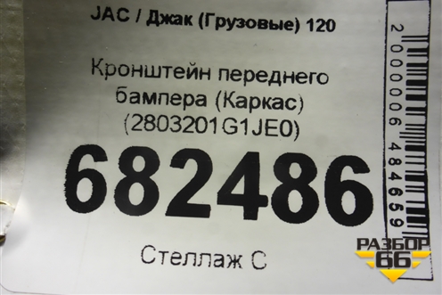Кронштейн переднего бампера (Каркас) (2803201G1JE0) для JAC 120