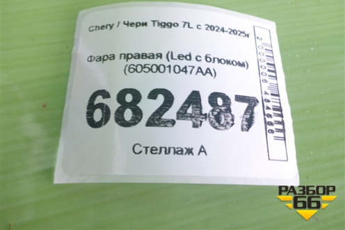Фара правая (Led с блоком) (605001047AA) для Chery Tiggo 7L с 2024-2025г