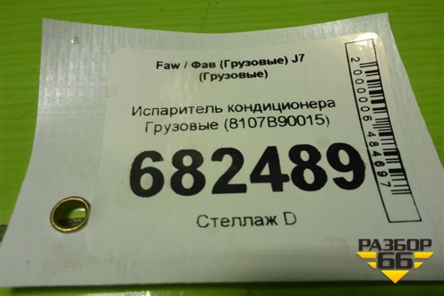 Испаритель кондиционера  (8107B90015) для Faw J7 