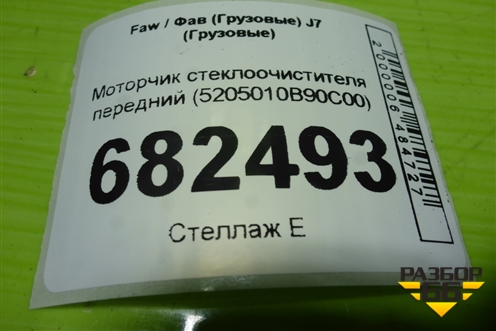 Моторчик стеклоочистителя передний (5205010B90C00) для Faw J7 