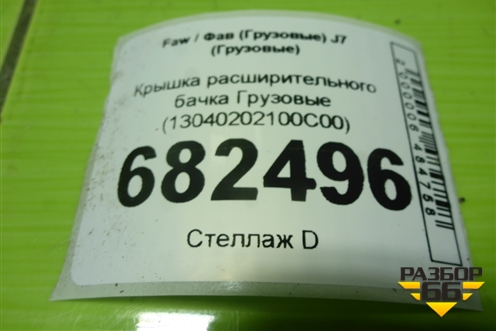 Крышка расширительного бачка  (13040202100C00) для Faw J7 
