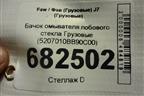 Бачок омывателя лобового стекла  (5207010BB90C00) для Faw J7