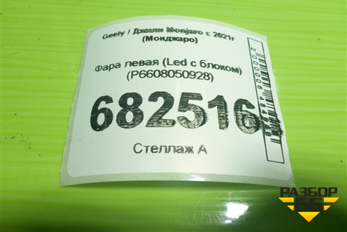 Фара левая (Led с блоком) (P6608050928) для Geely Monjaro с 2021г (Монджаро)