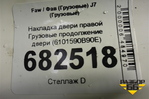 Накладка двери правой  продолжение двери (6101590B90E) для Faw J7 