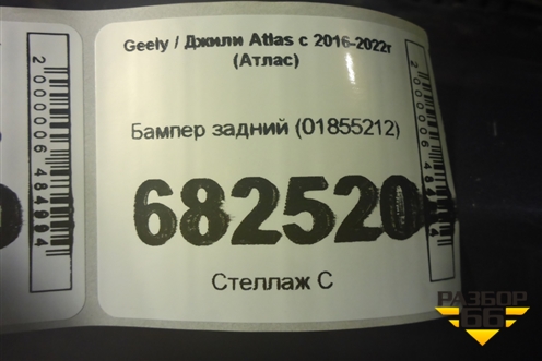 Бампер задний (под парктроник) (01855212) для Geely Atlas с 2016-2022г (Атлас)