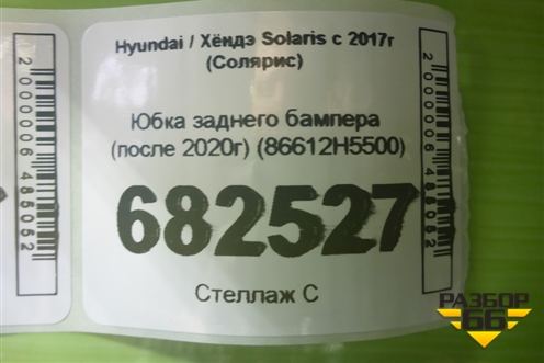 Юбка заднего бампера (после 2020г) (86612H5500) для Hyundai Solaris с 2017г (Солярис)