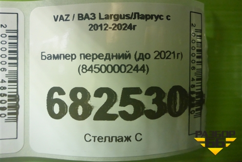 Бампер передний (до 2021г) (8450000244) для VAZ Largus / Ларгус с 2012-2024г