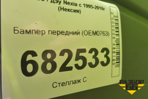 Бампер передний (OEM0763) для Daewoo Nexia с 1995-2016г (Нексия)