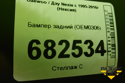 Бампер задний (OEM0306) для Daewoo Nexia с 1995-2016г (Нексия)