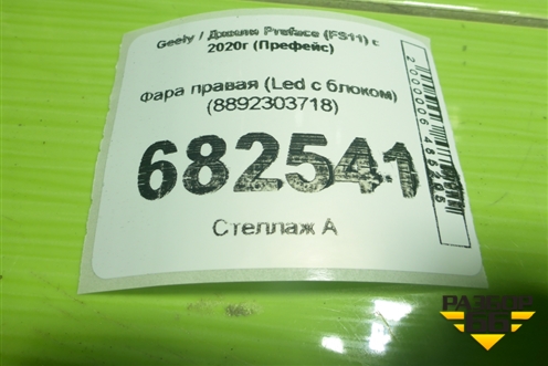 Фара правая (Led с блоком) (8892303718) для Geely Preface (FS11) с 2020г (Префейс)