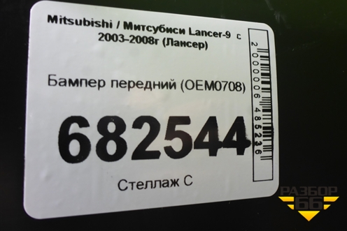 Бампер передний (OEM0708) для Mitsubishi Lancer-9  с 2003-2008г (Лансер)