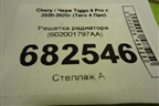 Решетка радиатора (602001797AA) для Chery Tiggo 4 Pro с 2020-2025г (Тиго 4 Про)
