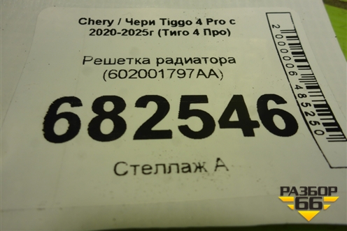 Решетка радиатора (602001797AA) для Chery Tiggo 4 Pro с 2020-2025г (Тиго 4 Про)