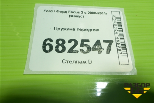 Пружина передняя для Ford Focus 2 с 2008-2011г (Фокус)