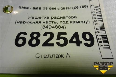 Решетка радиатора (наружняя часть, под камеру) (8494884) для BMW X6 G06 с 2019г (Х6 Г06)