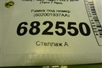 Рамка под номер (602001937AA) для Chery Tiggo 7 Pro с 2019г (Тиго 7 Про)