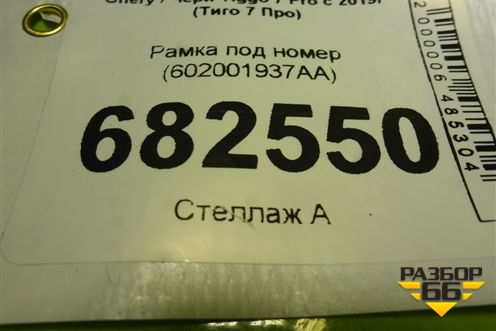 Рамка под номер (602001937AA) для Chery Tiggo 7 Pro с 2019г (Тиго 7 Про)