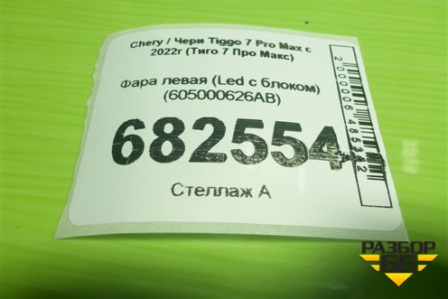 Фара левая (Led с блоком) (605000626AB) для Chery Tiggo 7 Pro Max с 2022г (Тиго 7 Про Макс)