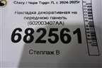 Накладка декоративная на переднюю панель (602003407AA) для Chery Tiggo 7L с 2024-2025г