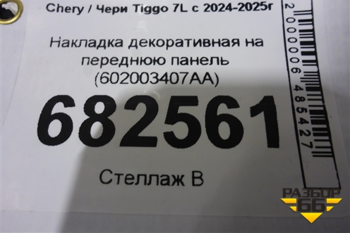 Накладка декоративная на переднюю панель (602003407AA) для Chery Tiggo 7L с 2024-2025г