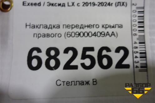 Накладка переднего крыла правого (609000409AA) для Exeed LX с 2019-2024г (ЛХ)