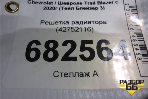 Решетка радиатора (42752116) для Chevrolet Trail Blazer с 2020г (Тейл Блейзер 3)
