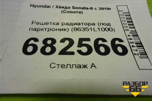 Решетка радиатора (под парктроник) (86351L1000) для Hyundai Sonata-8 с 2019г (Соната)