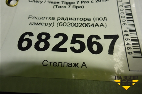 Решетка радиатора (под камеру) (602002064AA) для Chery Tiggo 7 Pro с 2019г (Тиго 7 Про)