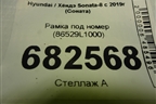 Рамка под номер (86529L1000) для Hyundai Sonata-8 с 2019г (Соната)