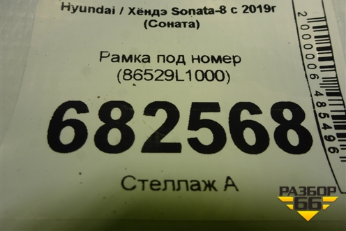 Рамка под номер (86529L1000) для Hyundai Sonata-8 с 2019г (Соната)