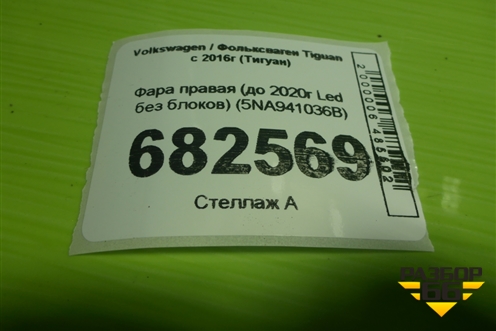 Фара правая (до 2020г Led без блоков) (5NA941036B) для Volkswagen Tiguan с 2016г (Тигуан)