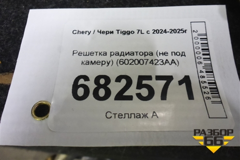 Решетка радиатора (не под камеру) (602007423AA) для Chery Tiggo 7L с 2024-2025г