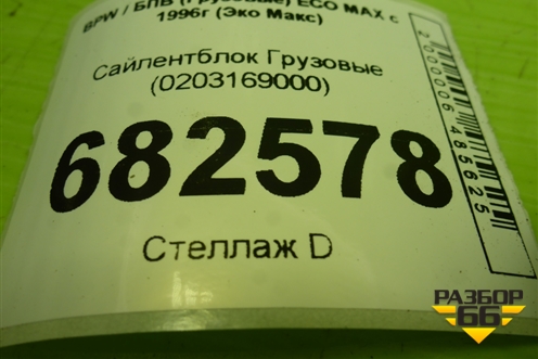 Сайлентблок  (0203169000) для BPW ECO MAX с 1996г (Эко Макс)