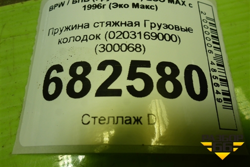 Пружина стяжная  колодок (0203169000) (300068) для BPW ECO MAX с 1996г (Эко Макс)