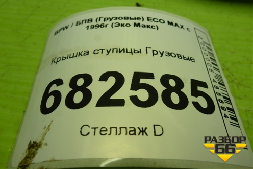 Крышка ступицы для BPW ECO MAX с 1996г (Эко Макс)