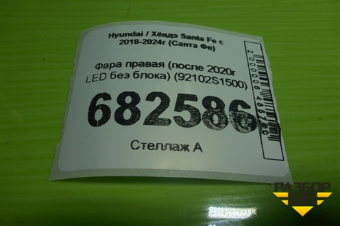 Фара правая (после 2020г LED без блока) (92102S1500) для Hyundai Santa Fe с 2018-2024г (Санта Фе)