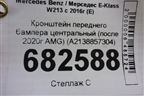 Кронштейн переднего бампера центральный (после 2020г AMG) (A2138857304) для Mercedes Benz E-Klass W213 с 2016г (Е)