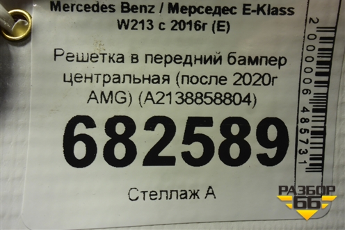 Решетка в передний бампер центральная (после 2020г AMG) (A2138858804) для Mercedes Benz E-Klass W213 с 2016г (Е)