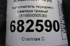 Наполнитель переднего бампера правый (A1665050530) для Mercedes Benz GL-Klass X166 с 2012г (ГЛ)