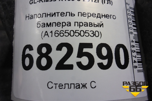 Наполнитель переднего бампера правый (A1665050530) для Mercedes Benz GL-Klass X166 с 2012г (ГЛ)