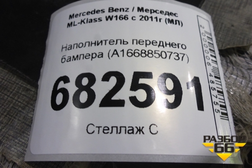 Наполнитель переднего бампера (A1668850737) для Mercedes Benz ML-Klass W166 c 2011г (МЛ)