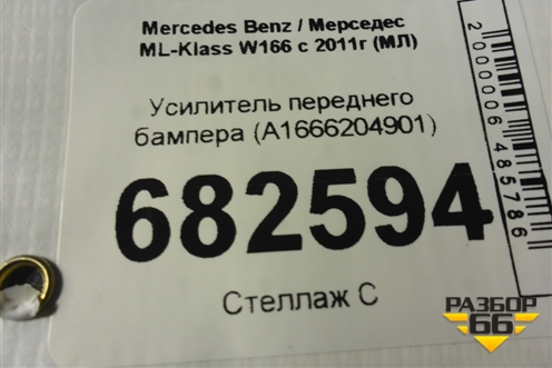 Усилитель переднего бампера (A1666204901) для Mercedes Benz ML-Klass W166 c 2011г (МЛ)