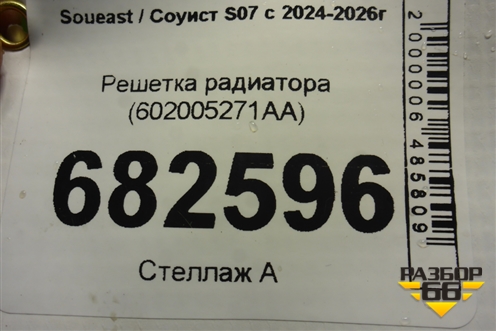 Решетка радиатора (602005271AA) для Soueast S07 с 2024-2026г