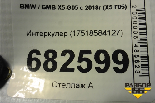 Интеркулер (17518584127) для BMW X5 G05 с 2018г (Х5 Г05)